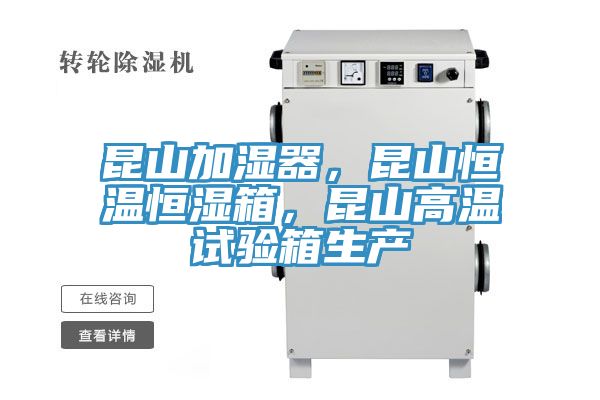 昆山加濕器，昆山恒溫恒濕箱，昆山高溫試驗箱生產