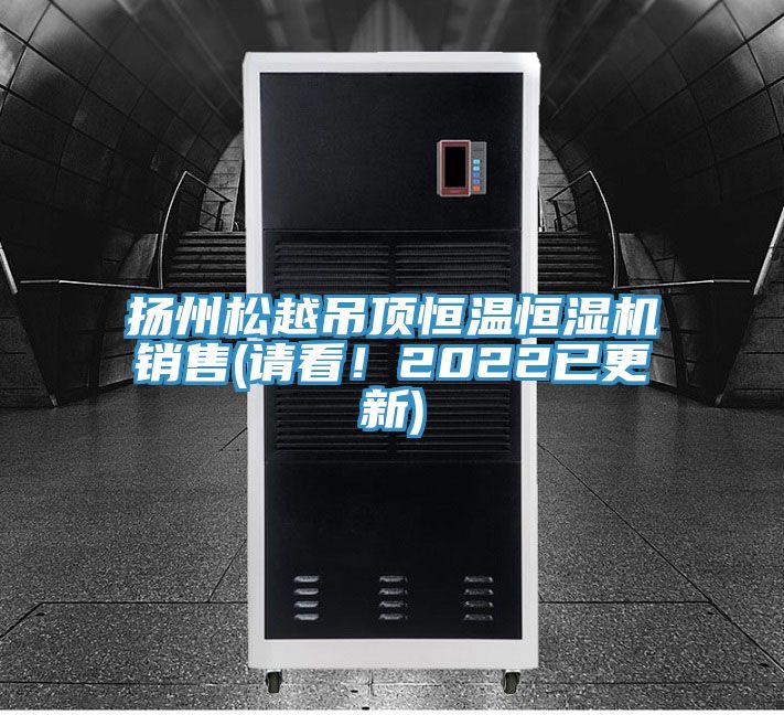 揚(yáng)州松越吊頂恒溫恒濕機(jī)銷售(請(qǐng)看！2022已更新)