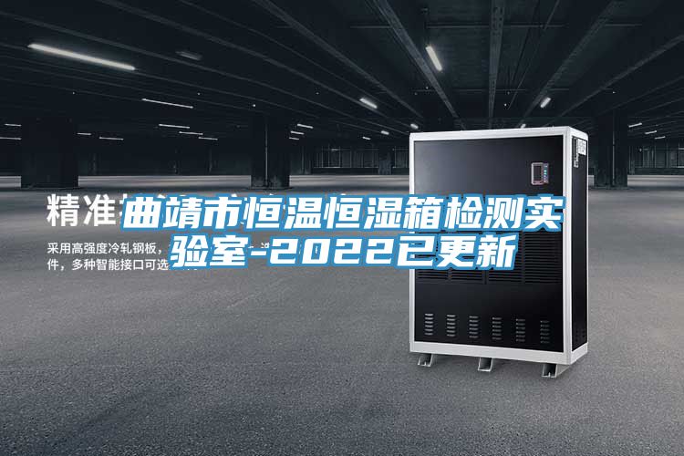 曲靖市恒溫恒濕箱檢測(cè)實(shí)驗(yàn)室-2022已更新