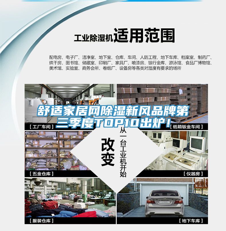 舒適家居網(wǎng)除濕新風(fēng)品牌第三季度TOP10出爐！