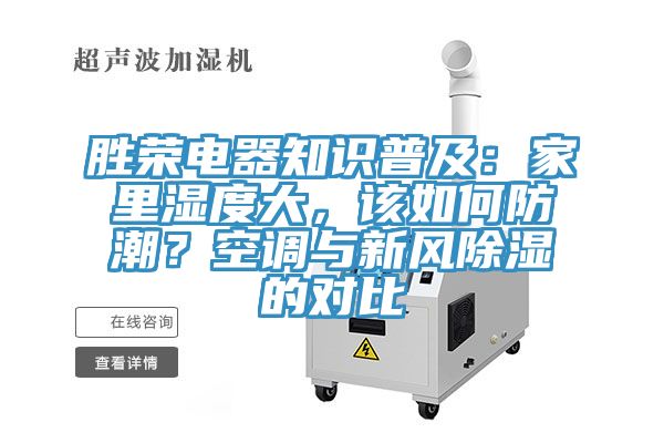 勝榮電器知識普及：家里濕度大，該如何防潮？空調(diào)與新風(fēng)除濕的對比