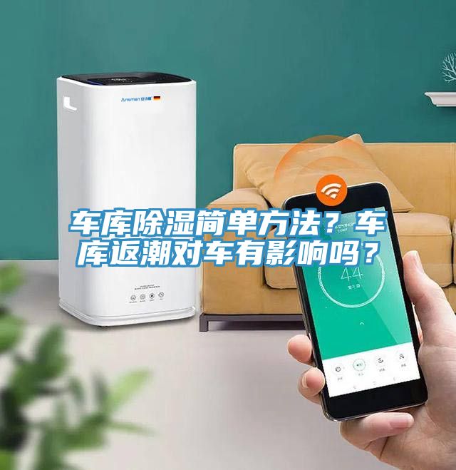 車庫(kù)除濕簡(jiǎn)單方法？車庫(kù)返潮對(duì)車有影響嗎？