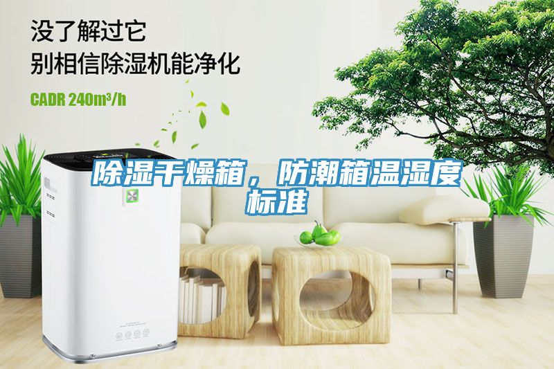 除濕干燥箱，防潮箱溫濕度標(biāo)準(zhǔn)