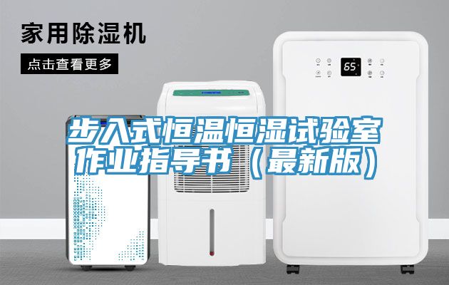 步入式恒溫恒濕試驗(yàn)室作業(yè)指導(dǎo)書(shū)（最新版）