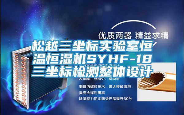松越三坐標(biāo)實驗室恒溫恒濕機(jī)SYHF-18三坐標(biāo)檢測整體設(shè)計