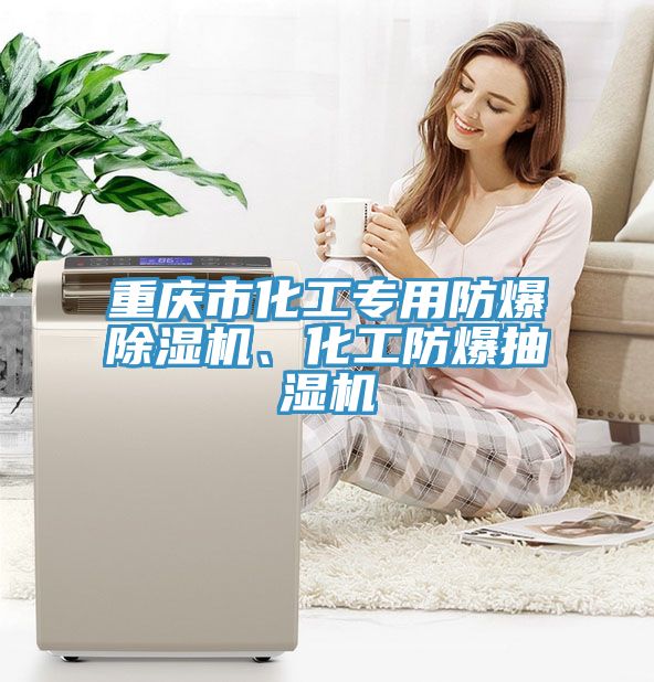 重慶市化工專用防爆除濕機、化工防爆抽濕機