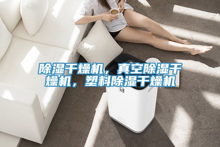 除濕干燥機(jī)，真空除濕干燥機(jī)，塑料除濕干燥機(jī)