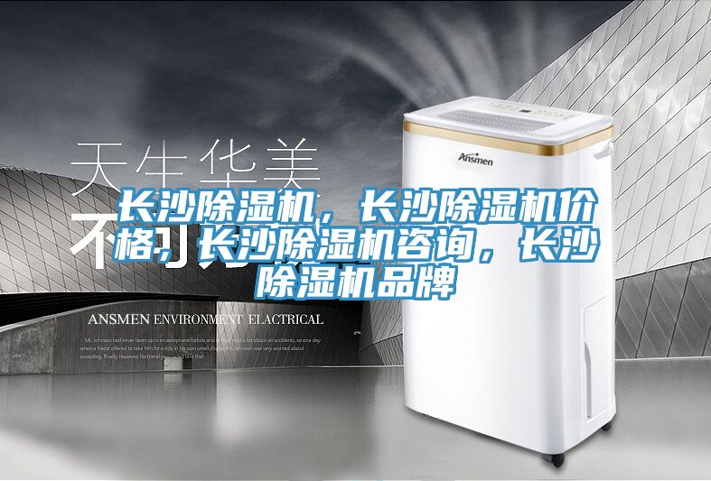 長(zhǎng)沙除濕機(jī)，長(zhǎng)沙除濕機(jī)價(jià)格，長(zhǎng)沙除濕機(jī)咨詢，長(zhǎng)沙除濕機(jī)品牌