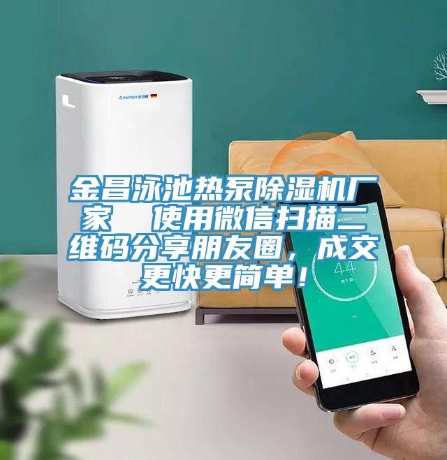 金昌泳池熱泵除濕機廠家  使用微信掃描二維碼分享朋友圈，成交更快更簡單！