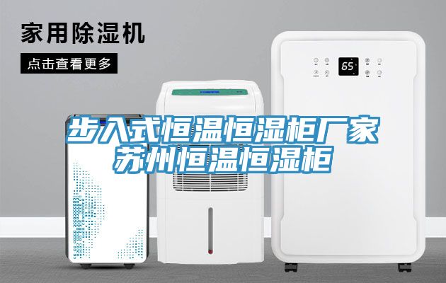 步入式恒溫恒濕柜廠(chǎng)家蘇州恒溫恒濕柜