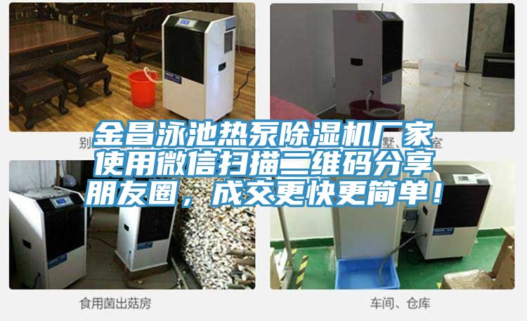 金昌泳池熱泵除濕機廠家使用微信掃描二維碼分享朋友圈，成交更快更簡單！