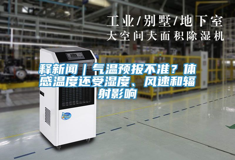 釋新聞｜氣溫預報不準？體感溫度還受濕度、風速和輻射影響