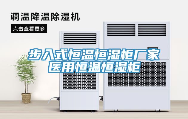 步入式恒溫恒濕柜廠(chǎng)家醫(yī)用恒溫恒濕柜