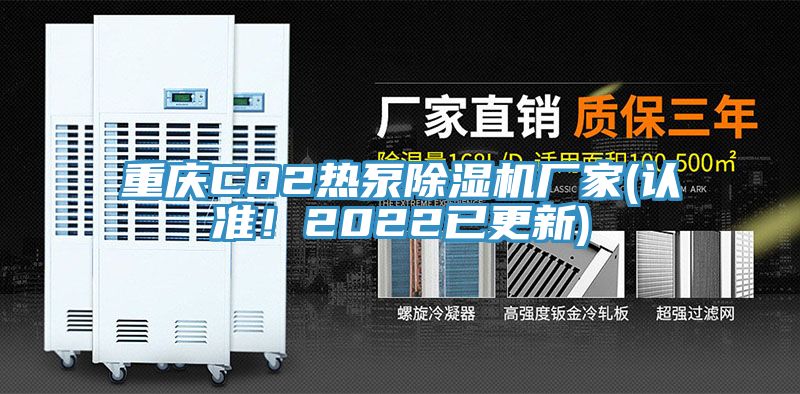 重慶CO2熱泵除濕機廠家(認準！2022已更新)