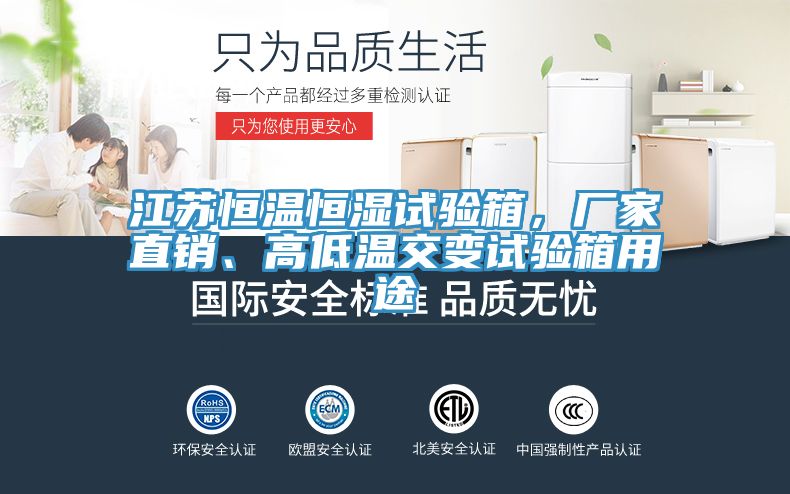 江蘇恒溫恒濕試驗(yàn)箱，廠家直銷、高低溫交變?cè)囼?yàn)箱用途