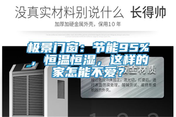 極景門窗：節(jié)能95%，恒溫恒濕，這樣的家怎能不愛？