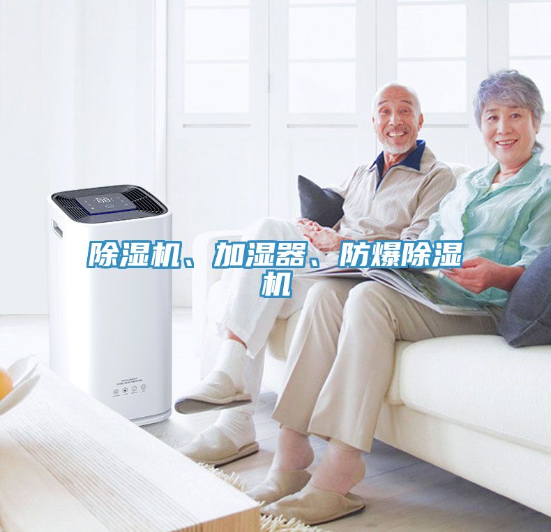 除濕機、加濕器、防爆除濕機