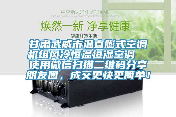 甘肅武威市溫直膨式空調機組風冷恒溫恒濕空調  使用微信掃描二維碼分享朋友圈，成交更快更簡單！