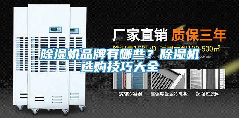 除濕機品牌有哪些？除濕機選購技巧大全