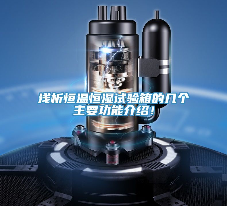 淺析恒溫恒濕試驗箱的幾個主要功能介紹！