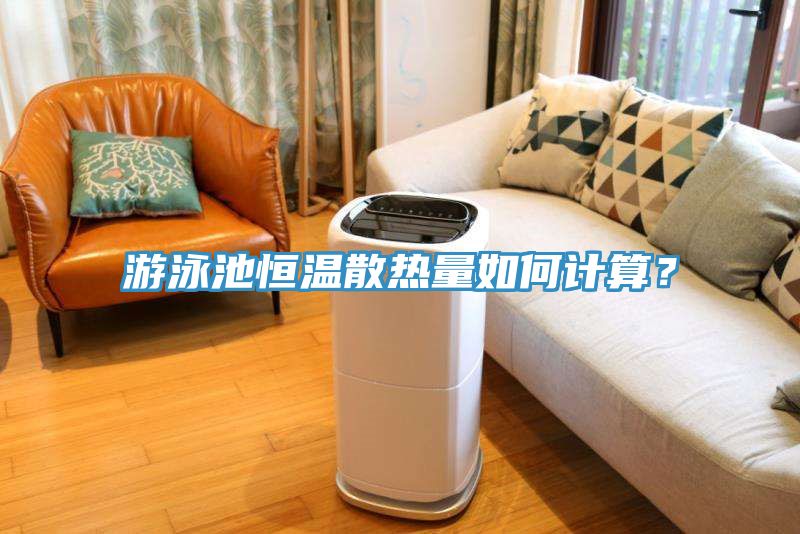游泳池恒溫散熱量如何計算？