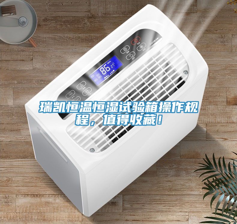瑞凱恒溫恒濕試驗(yàn)箱操作規(guī)程，值得收藏！