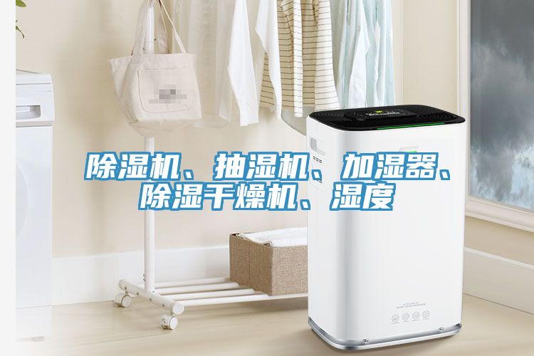 除濕機、抽濕機、加濕器、除濕干燥機、濕度