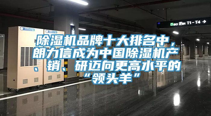 除濕機(jī)品牌十大排名中，朗力信成為中國(guó)除濕機(jī)產(chǎn)、銷、研邁向更高水平的“領(lǐng)頭羊”