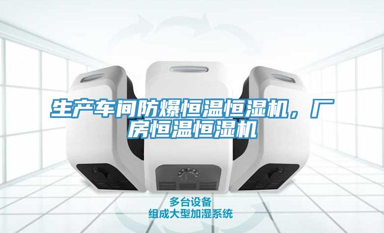 生產車間防爆恒溫恒濕機，廠房恒溫恒濕機