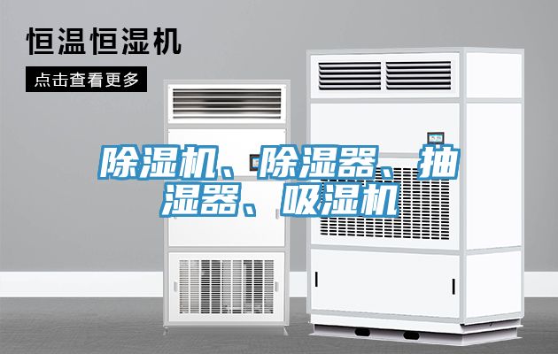 除濕機、除濕器、抽濕器、吸濕機