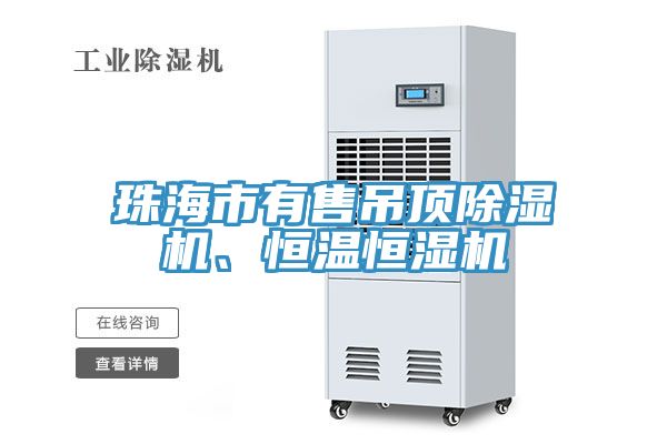 珠海市有售吊頂除濕機(jī)、恒溫恒濕機(jī)