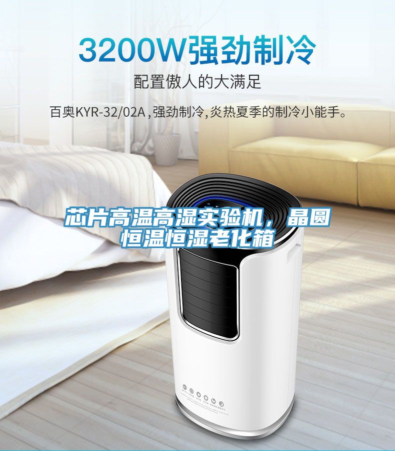 芯片高溫高濕實驗機，晶圓恒溫恒濕老化箱
