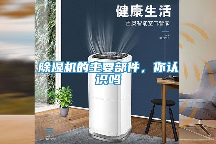 除濕機(jī)的主要部件，你認(rèn)識(shí)嗎