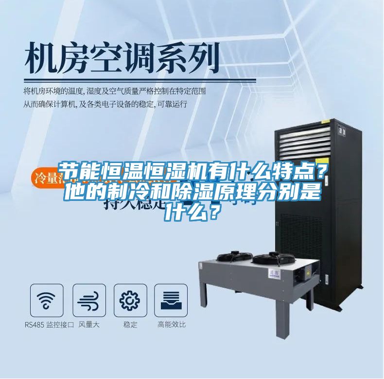 節能恒溫恒濕機有什么特點？他的制冷和除濕原理分別是什么？