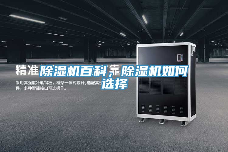 除濕機百科，除濕機如何選擇