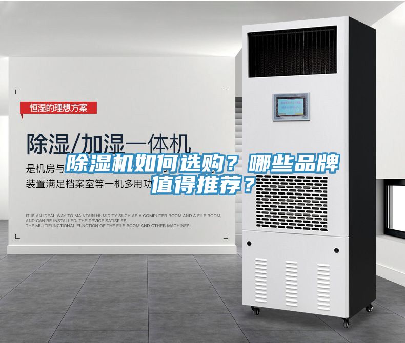 除濕機如何選購？哪些品牌值得推薦？